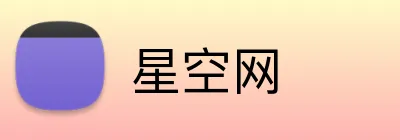 星空网 Logo