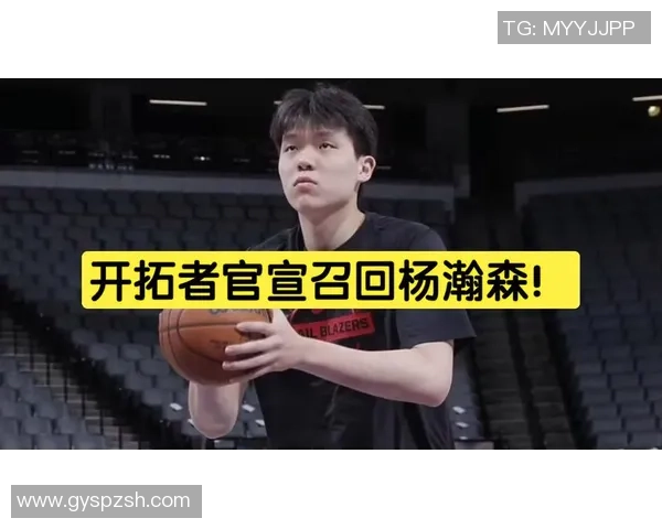 开拓者官方宣布召回中锋杨瀚森休息两天后重返球队阵容 开拓者官方宣布召回中锋杨瀚森休息两天后重返球队阵容