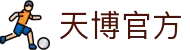 天博·(中国)-官方网站