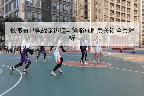 张伟丽卫冕战笼边缠斗策略成胜负关键全景解析