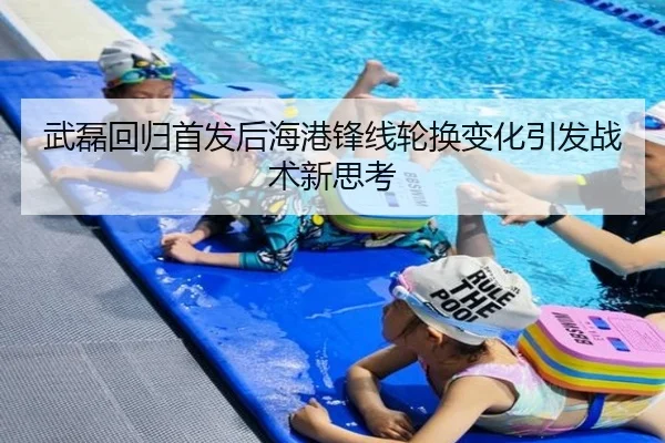 武磊回归首发后海港锋线轮换变化引发战术新思考