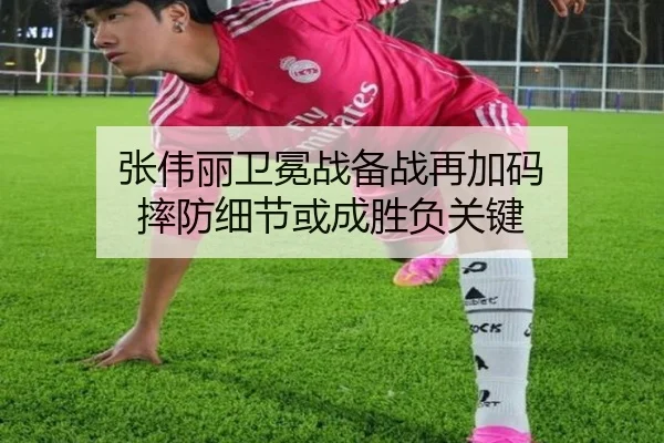 张伟丽卫冕战备战再加码 摔防细节或成胜负关键