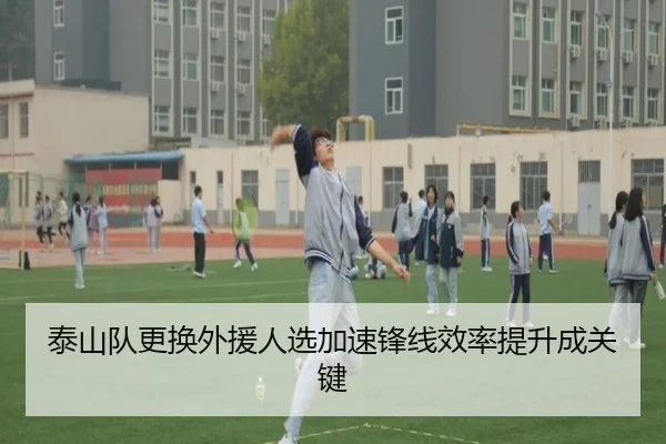 泰山队更换外援人选加速锋线效率提升成关键