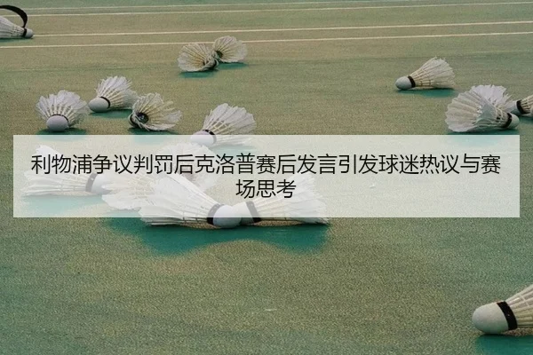 利物浦争议判罚后克洛普赛后发言引发球迷热议与赛场思考