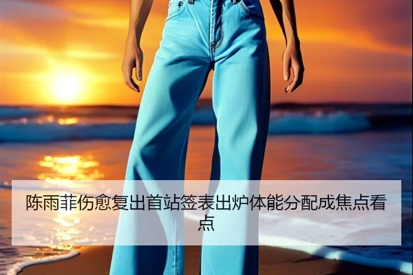 陈雨菲伤愈复出首站签表出炉体能分配成焦点看点